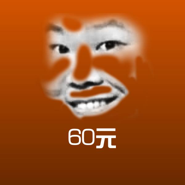 原创60元表情包