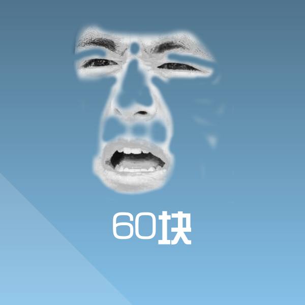 60块聊天表情