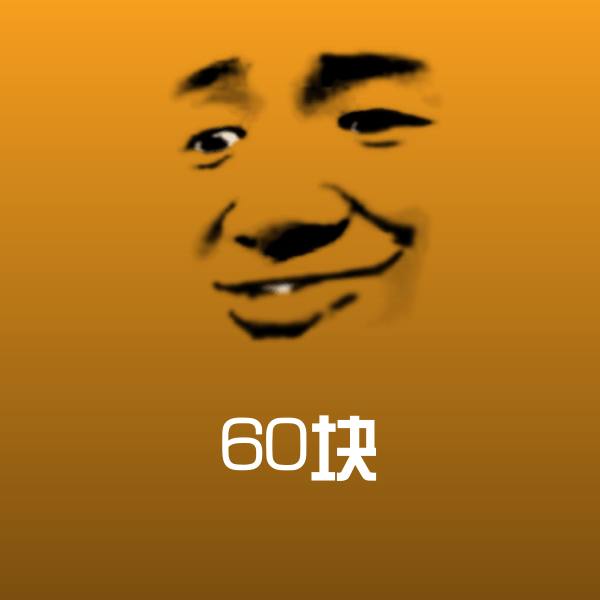 60块聊天表情