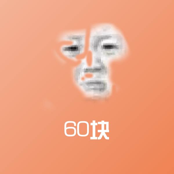 60块沙雕表情包