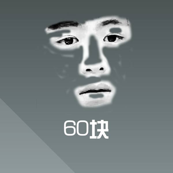 60块沙雕表情包