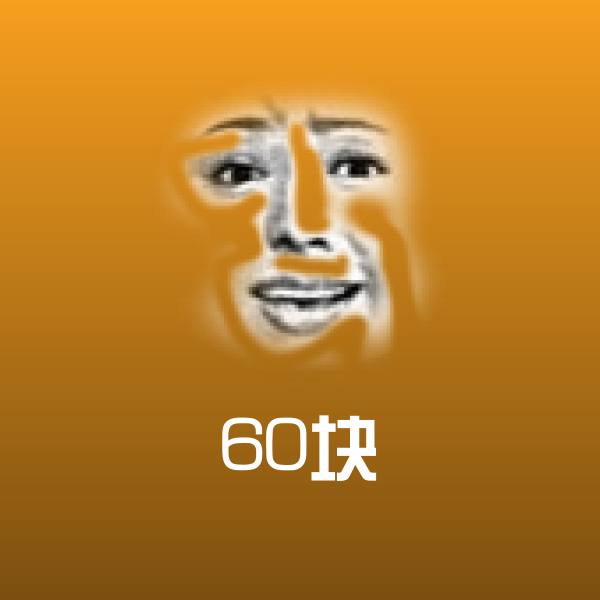 原创60块表情包