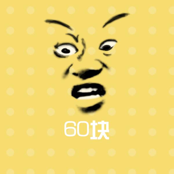 60块微信表情包