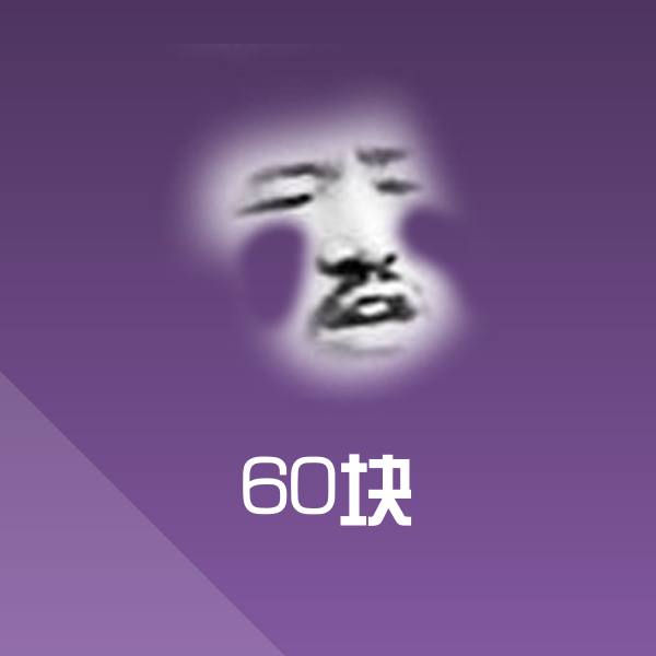 高清60块表情图片
