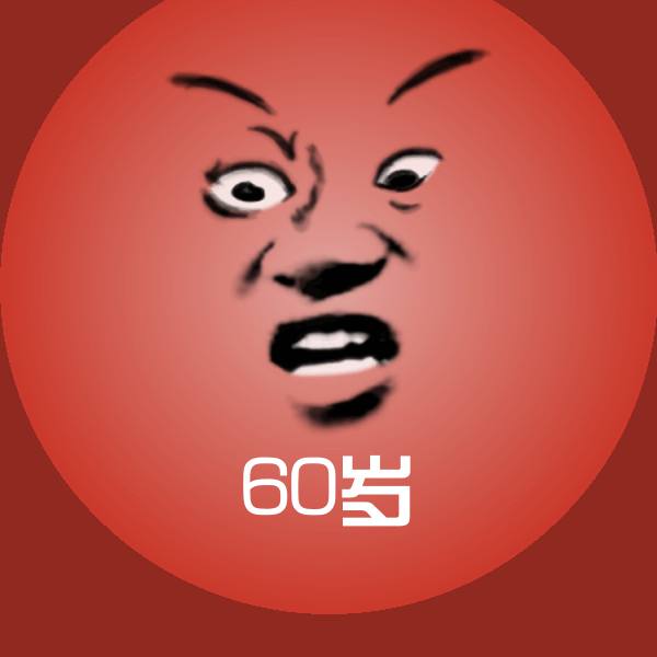 60岁微信表情包