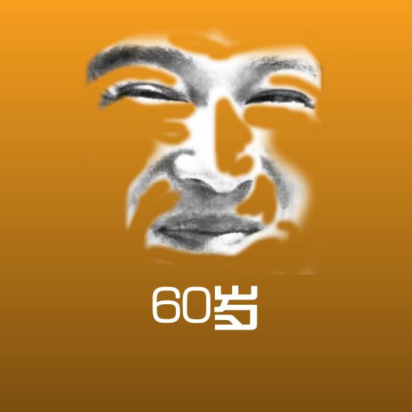 60岁表情包
