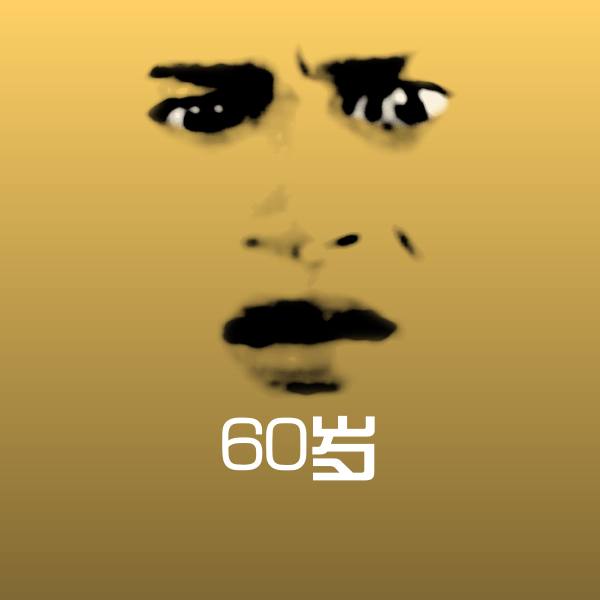 60岁斗图图片