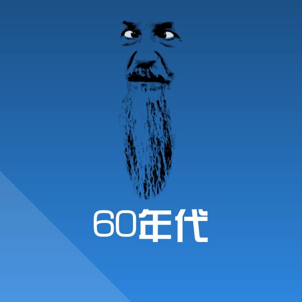 60年代斗图图片
