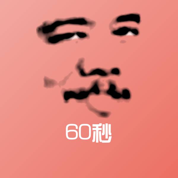 原创60秒表情包