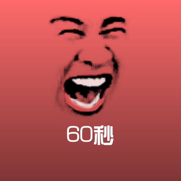 60秒沙雕表情包