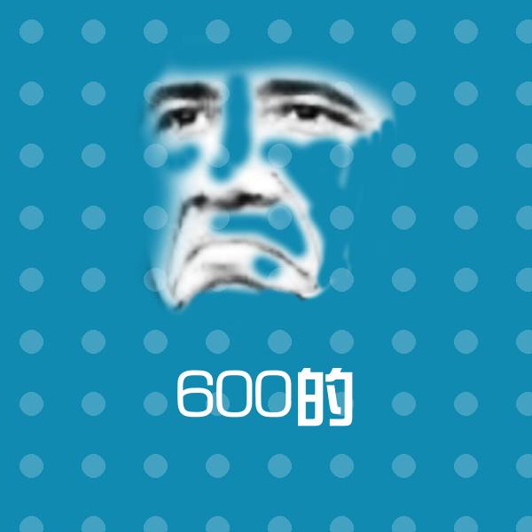 600的表情包