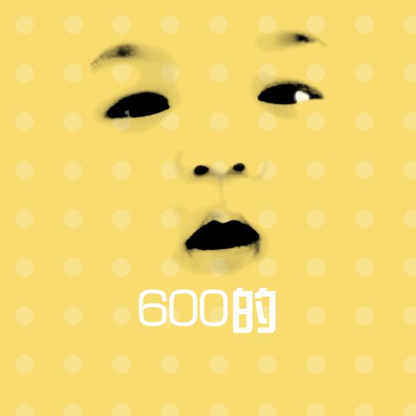 600的斗图图片