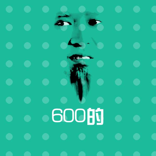 600的聊天表情