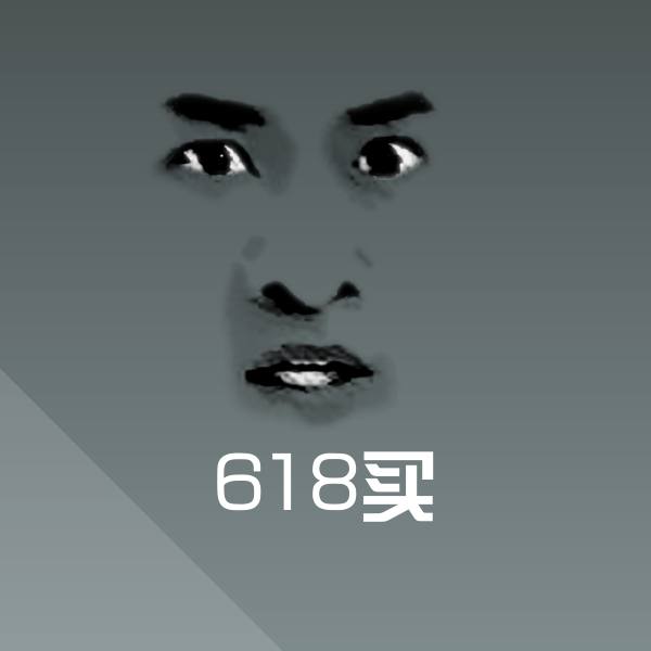618买斗图神器 第1张