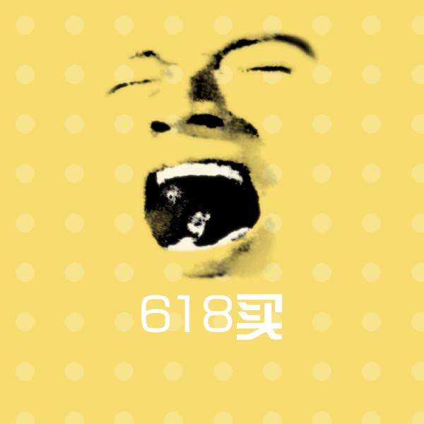 618买沙雕表情包