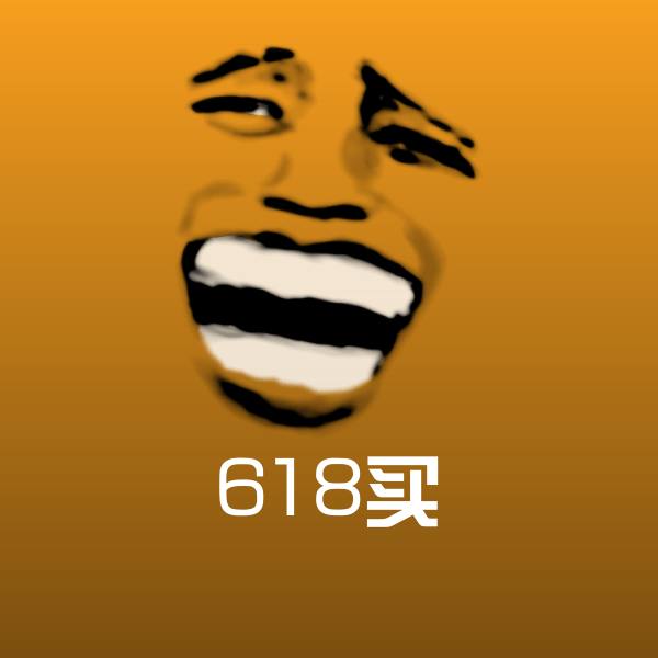 搞笑618买表情