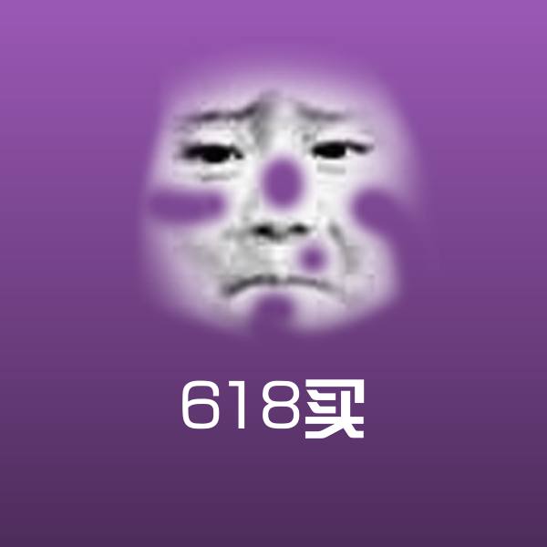 618买沙雕表情包