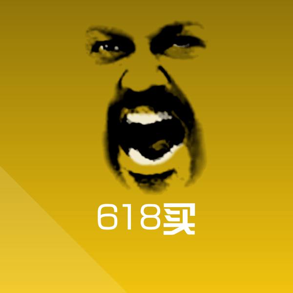 618买聊天表情