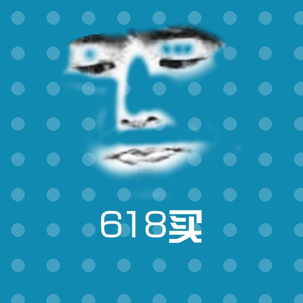 618买沙雕表情包