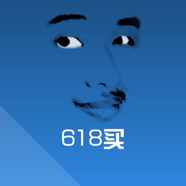 618买表情包