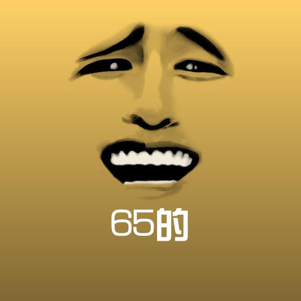 65的斗图图片