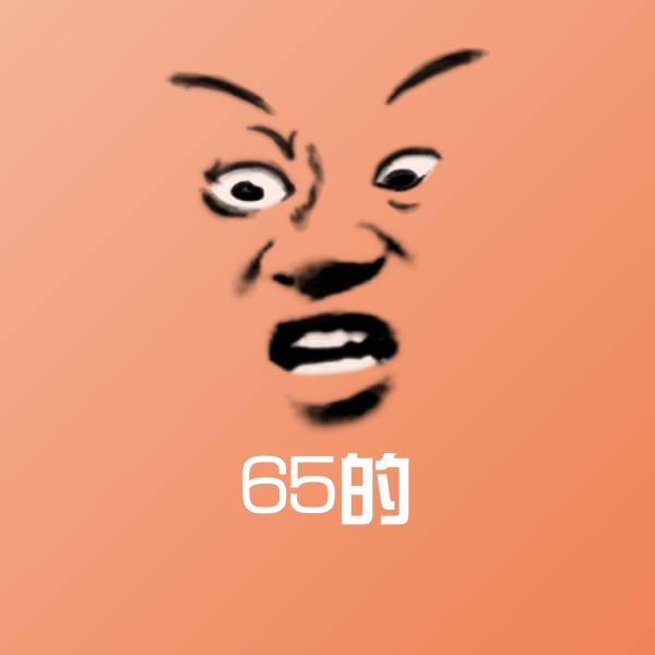 搞笑65的表情