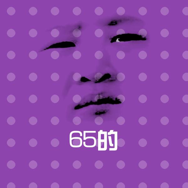 搞笑65的表情