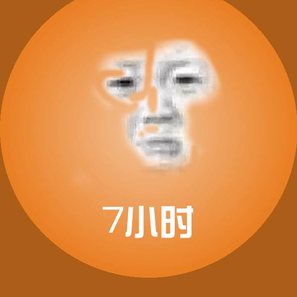 7小时微信表情包