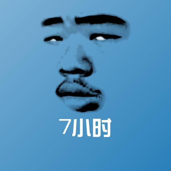 7小时表情包