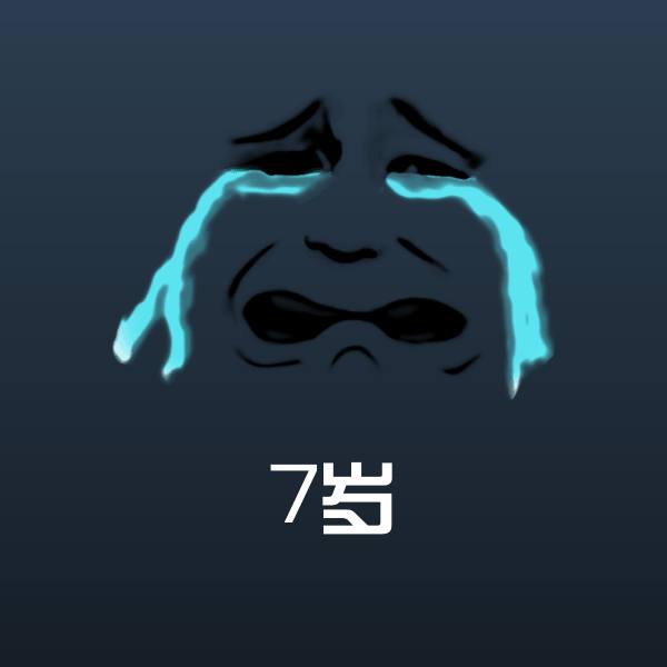高清7岁表情图片