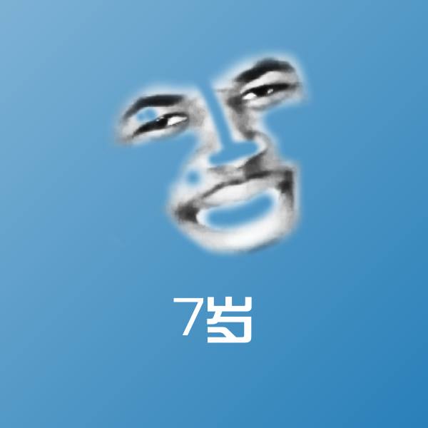 可爱7岁表情