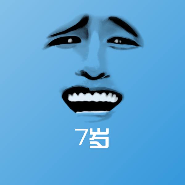 7岁表情包