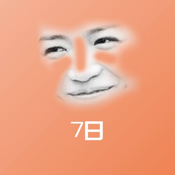 高清7日表情图片