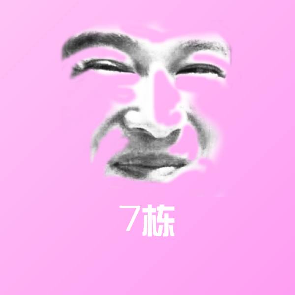 7栋沙雕表情包