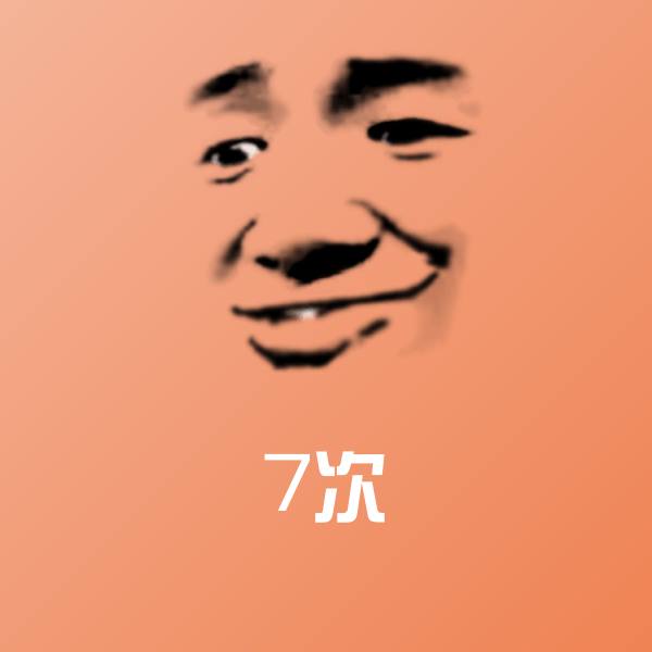 原创7次表情包