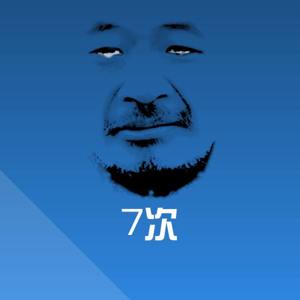 原创7次表情包