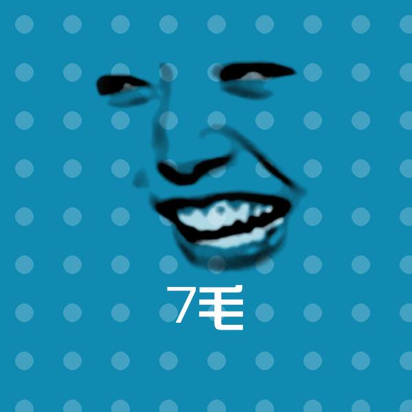 7毛表情包 第1张