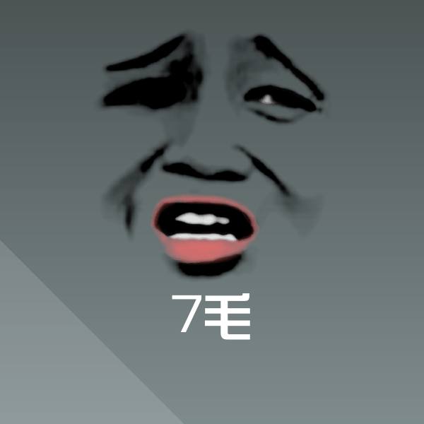 7毛微信表情包