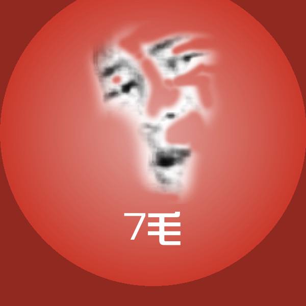 搞笑7毛表情