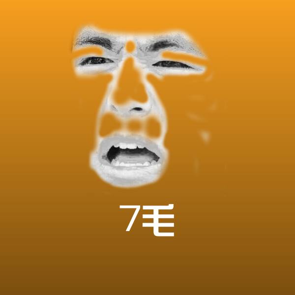 7毛斗图图片
