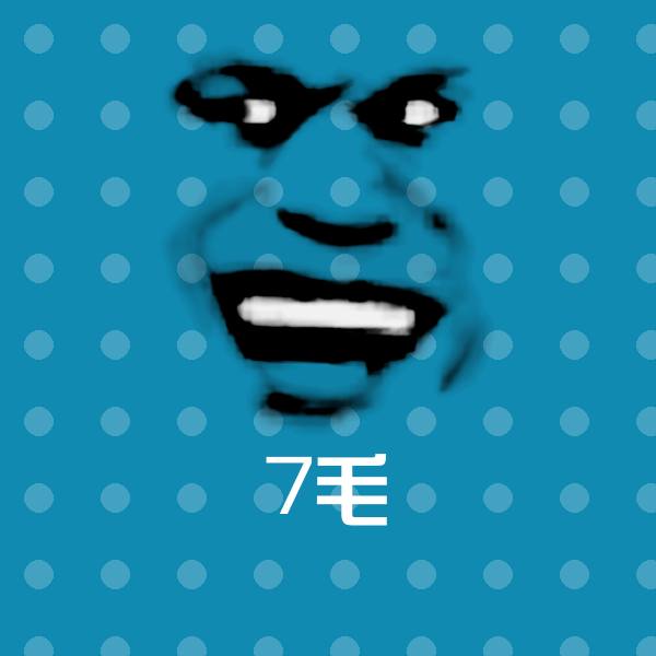 7毛微信表情包
