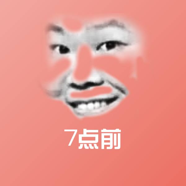 7点前斗图图片