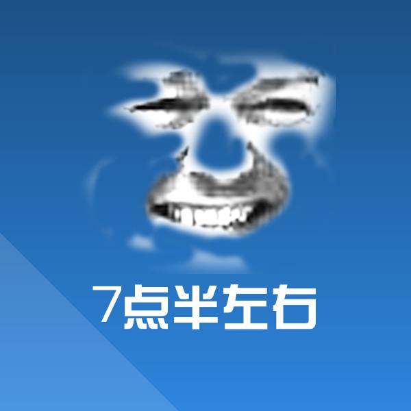 7点半左右斗图神器