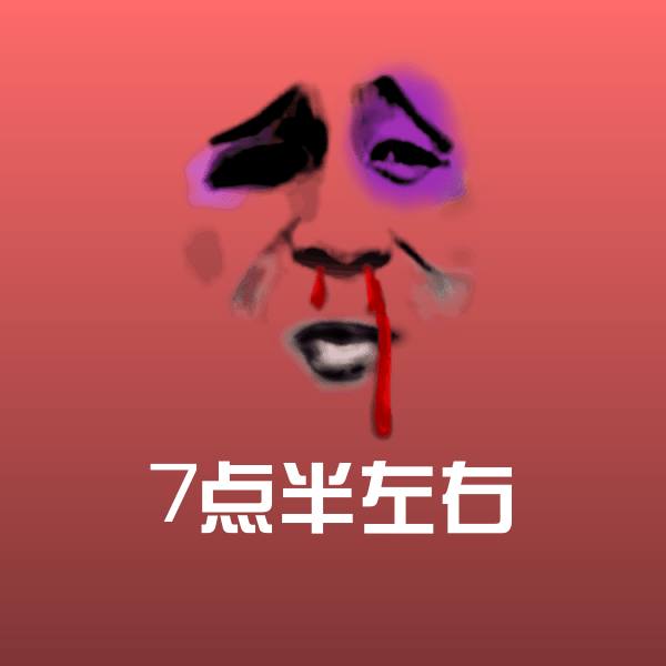 7点半左右沙雕表情包