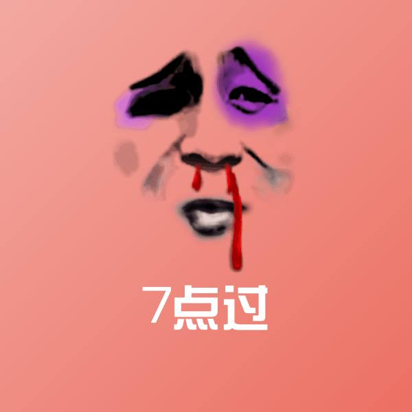 7点过斗图图片