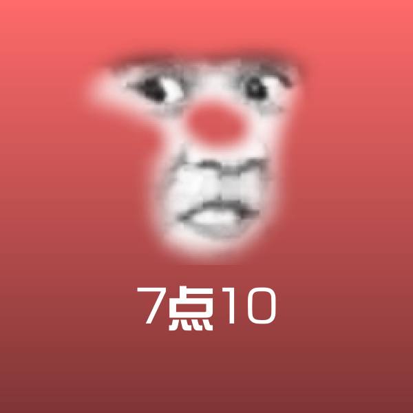 7点10斗图图片