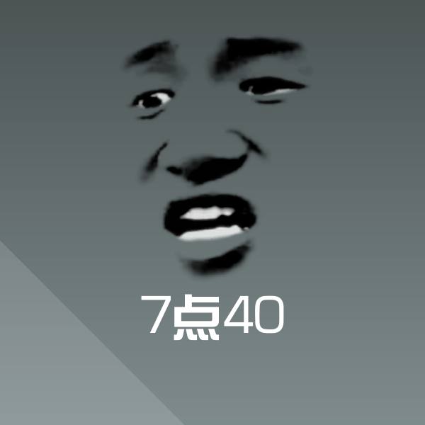 搞笑7点40表情