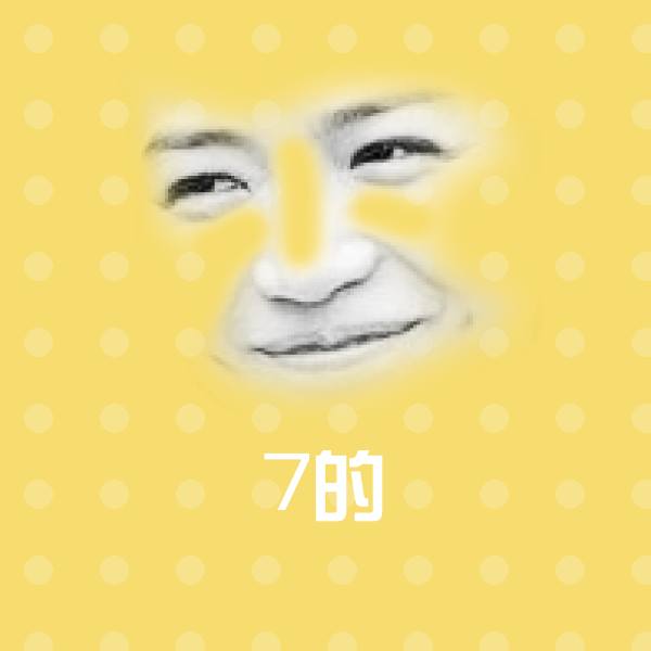 7的表情包