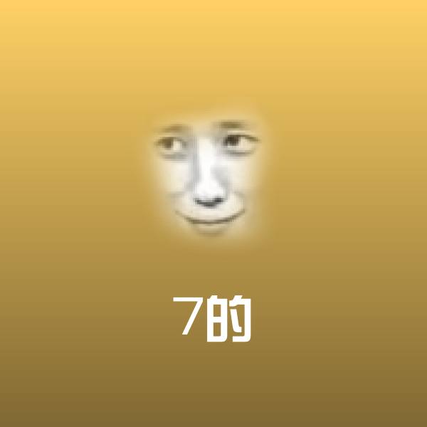可爱7的表情