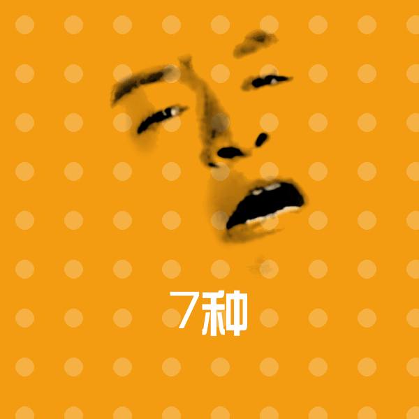 原创7种表情包 第1张